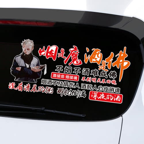 烟是魔酒是佛不烟不酒难成佛车贴抖音网红语录创意个性文字装车贴