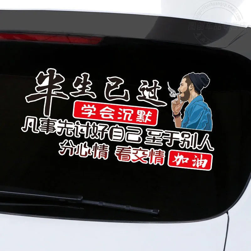 半生已过学会沉默创意文字汽车贴纸车身装饰划痕个性天窗车尾贴画,汽车用品/电子/清洗/改装,汽车装饰贴/反光贴,淘宝优惠券,粉丝福利购,淘宝优惠卷