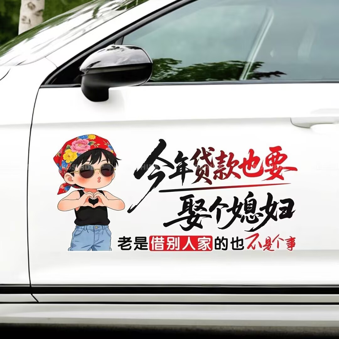 今年努力娶媳妇车贴网红文字个性创意车门后档天窗电动车装饰贴画
