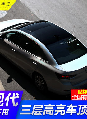 现代名图领动朗动菲斯塔车顶膜仿全景天窗膜悬浮黑顶贴膜