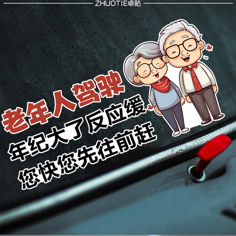 老年人驾驶车贴年纪大了汽车贴纸搞笑趣味文字装饰后挡风玻璃贴画