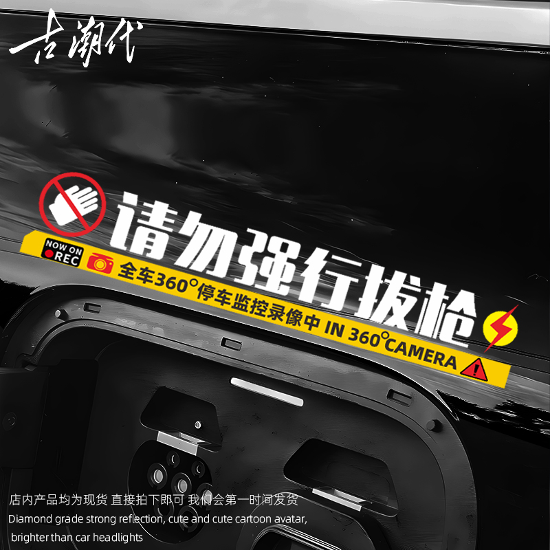 请勿强行拔枪监控警示贴纸特斯拉问界M9M7M5新能源360度录像车贴