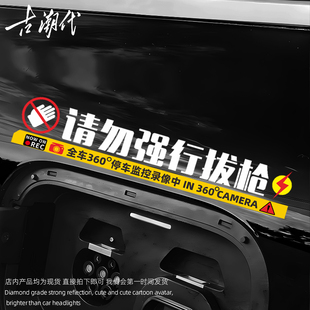 请勿强行拔枪监控警示贴纸特斯拉问界M9M7M5新能源360度录像车贴