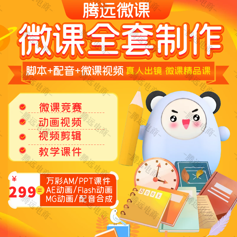 微课制作flash课件PPT万彩动画设计视频精品课出镜配音录制剪辑