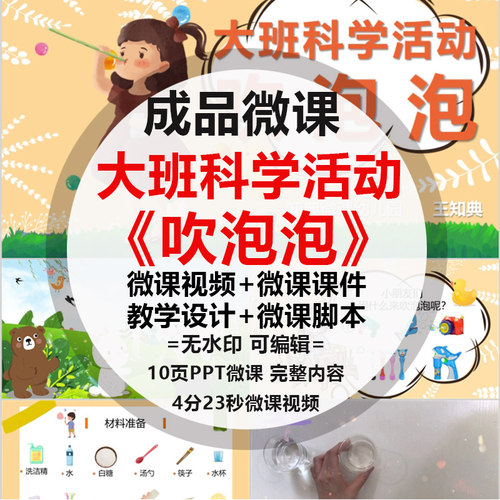 成品微课ppt《吹泡泡》大班科学课件动画视频PPT制作设计配音脚本