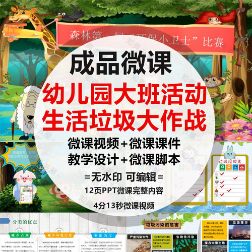 成品微课《生活垃圾分类大作战》PPT课件动画短视频制作设计脚本