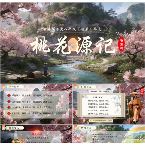 桃花源记文言文PPT精美课件61页