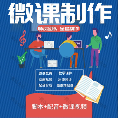 微课制作课件出镜PPT设计动画数字故事视频数学语文英语音乐美术