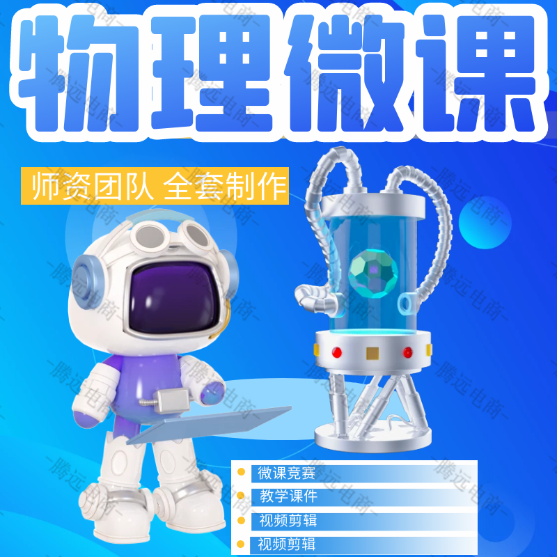 物理微课制作万彩动画视频精品课件录制设计ppt课件数字故事剪辑