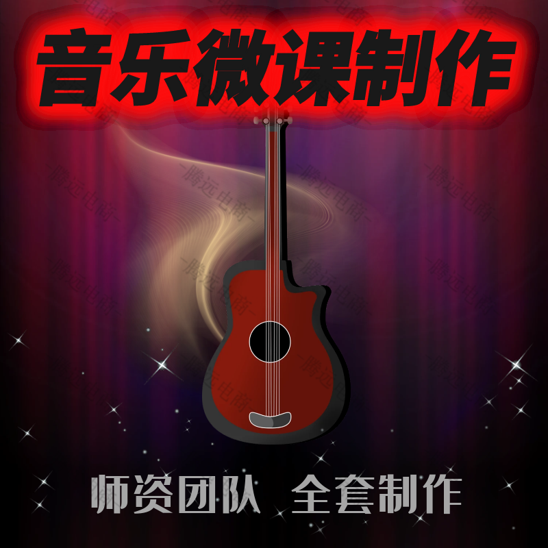 音乐微课制作flash课件PPT律动图谱设计万彩动画设计视频出镜录制