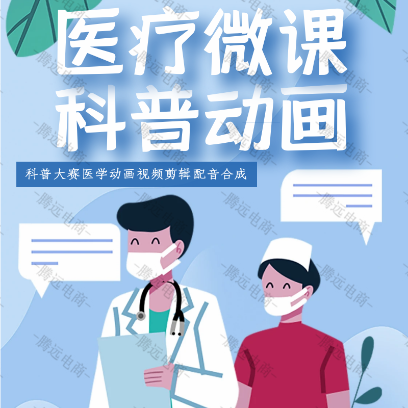 mg动画制作医学科普动画医疗动漫宣教片疾病防控知识普及视频剪辑