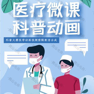 mg动画制作护理科普动画医疗动漫宣教片疾病防控知识普及视频剪辑