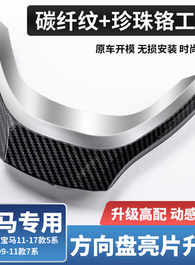 宝马5系内饰改装7系520li525li528li730li方向盘亮片面板贴装饰条