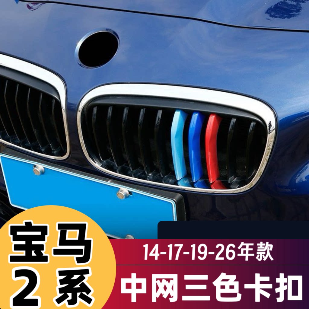 14-17-19-26款宝马2系改装中网三色条旅行版220 225i中网装饰卡扣