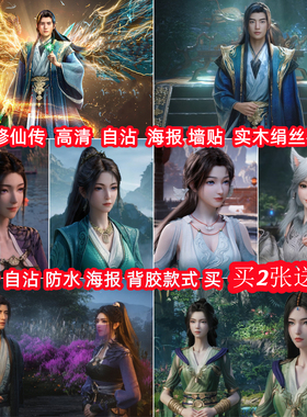 凡人韩立南宫婉元瑶海报装饰挂画