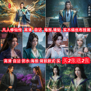 动漫周边凡人修仙传韩立梅凝紫灵宋柳玉宿舍墙贴海报壁纸装饰挂画