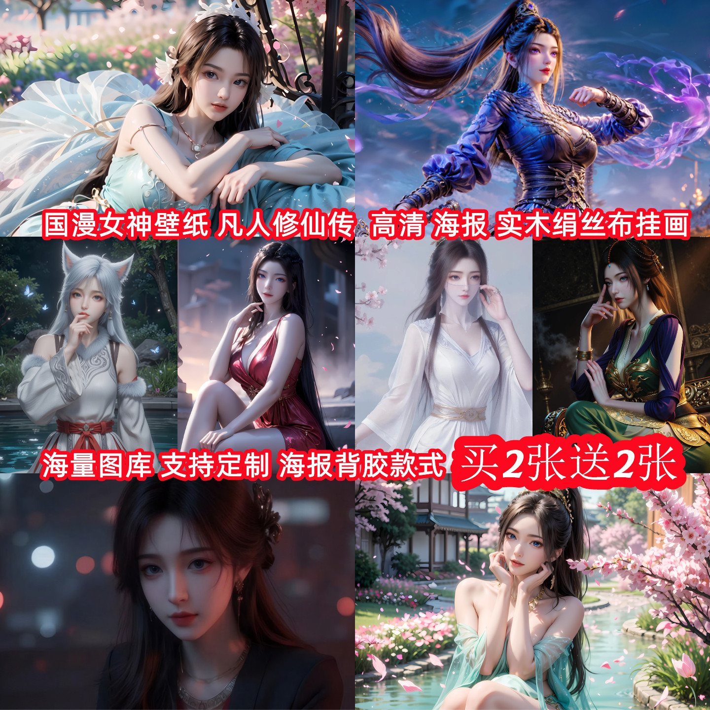 国漫性感美女神凡人修仙传元瑶紫灵宋柳玉墙贴海报壁纸装饰挂画
