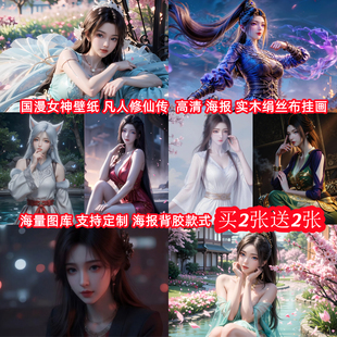 国漫性感美女神凡人修仙传元瑶紫灵宋柳玉墙贴海报壁纸装饰挂画
