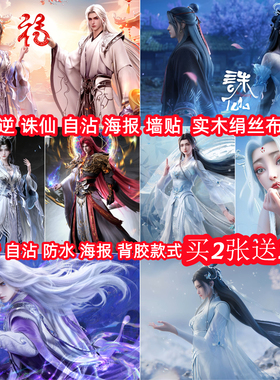 仙逆李慕婉诛仙陆雪琪装饰挂画