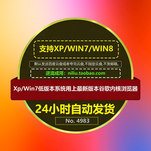 Xp/Win7低版本系统用上最新版本谷歌chrome内核浏览器支持32 64位