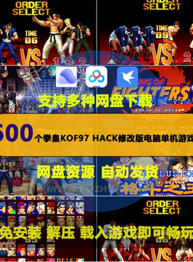 电脑PC单机600个拳皇97 Hack修改版游戏可选boss无线能量合集大全