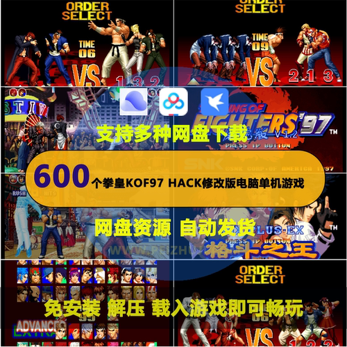 600个拳皇97修改版游戏带作弊