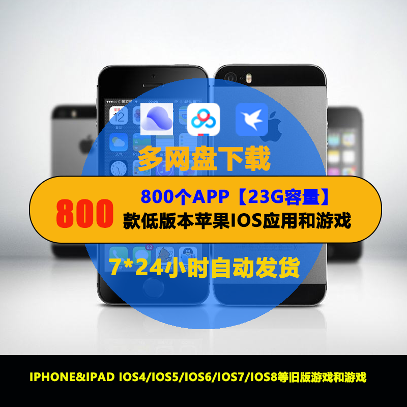 800个ipad iPhone旧版低版本老版本历史版本苹果ios app下载安装