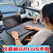 24车载折叠电脑桌餐盘改装 PLUS专用小桌板22 配件 比亚迪元 2025款