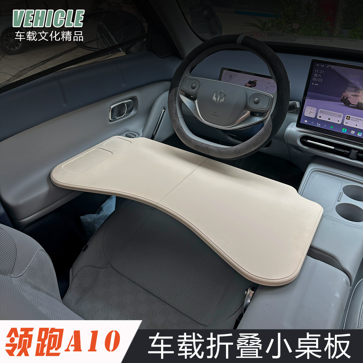 零跑A10小桌板改装车载折叠电脑桌餐盘领跑a10汽车内饰配件办公