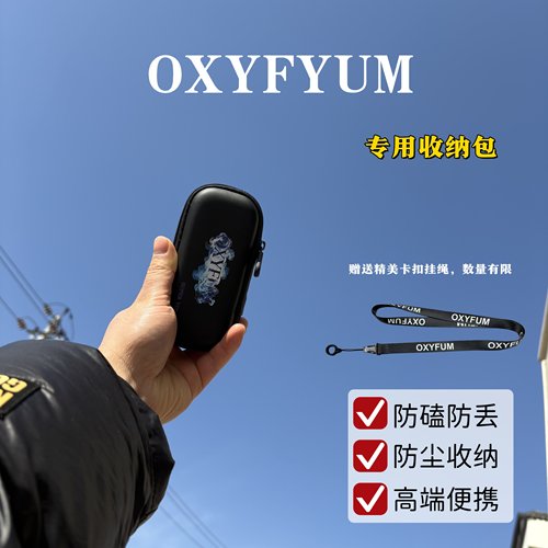 OXYFUM专用多功能防尘防丢防磕碰全场景戒断棒薄荷替吸棒收纳包