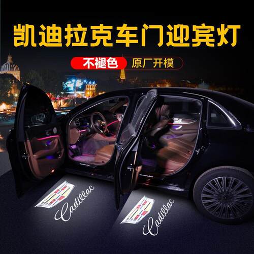 凯迪拉克迎宾灯XT4XT5XT6CT5ATSL XTS ats CT6 SRX改装车门氛围灯