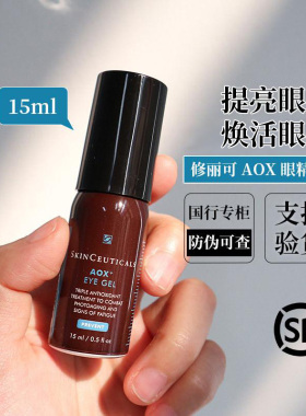 正品 修丽可AOX眼部精华15ml抗氧化啫喱眼霜淡化眼圈改善细纹女