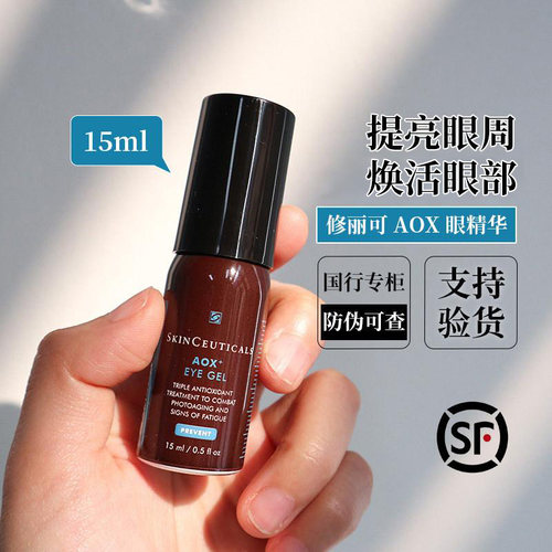 【防伪可查】修丽可眼部精华15ml