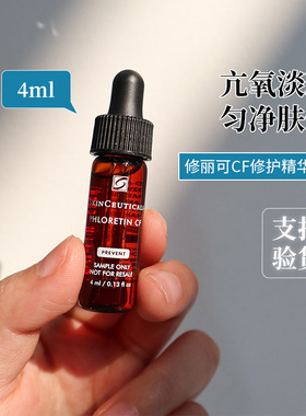 修丽可杜克CF高浓抗氧化抗衰淡化黑色素修护VC日间精华液小样4ml