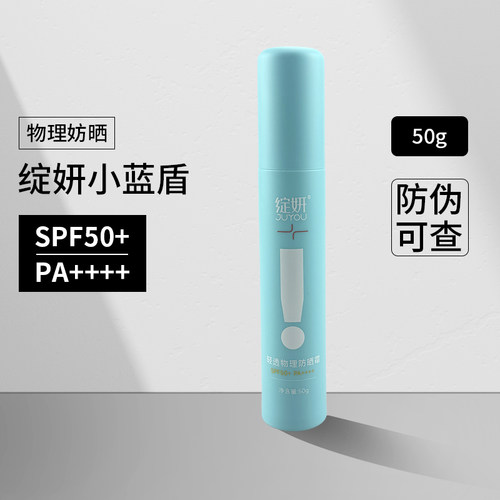 防伪可查绽妍小蓝盾防晒霜50
