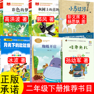 喜鹊郭风小马过河彭文席文杨思帆图蜘蛛开店鲁冰月光下 二年级必读课外书枫树上 肚肚狼怪老头 怪老头儿孙幼军著注音版 正版