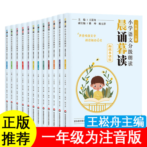 全套晨诵暮读一年级上册王崧舟主编二三四五六下册小学生必读课外书晨诵晚读晨读暮诵人教版华东师范大学出版社阅读推荐每日午读
