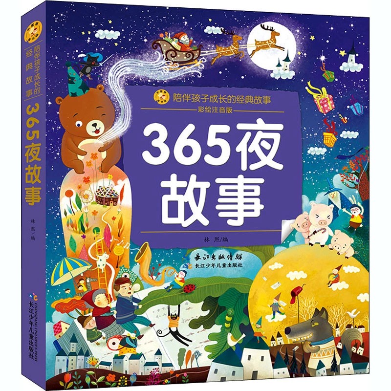 正版365夜故事长江少儿出版社中国寓言故事古代儿歌300首