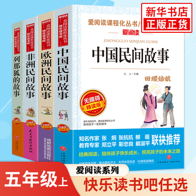 正版五年级上册中国明间故事必读人教版非洲民间欧州名间外国非州