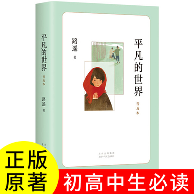 正版平凡的世界高中必读路瑶原著全三册人教版初中生普及本高中版