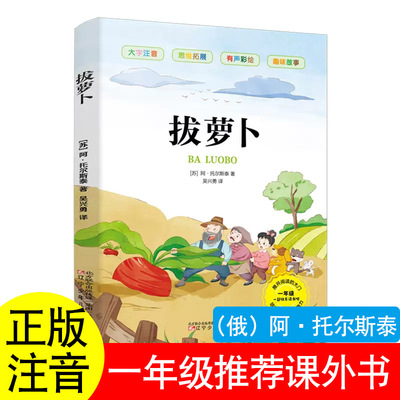 正版拔萝卜俄阿·托尔斯泰五星红旗课外书必读一年级上下册金波四季童话注音版著华琪杨汝戳爱书的孩子小老虎历险记亲爱的笨笨猪