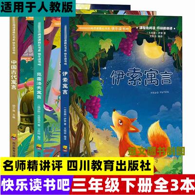 三年级下册伊索寓言克雷洛夫寓言中国古代寓言胡于雅主编四川教育出版社文晓会王思婷著川教版必读的课外书老师推荐