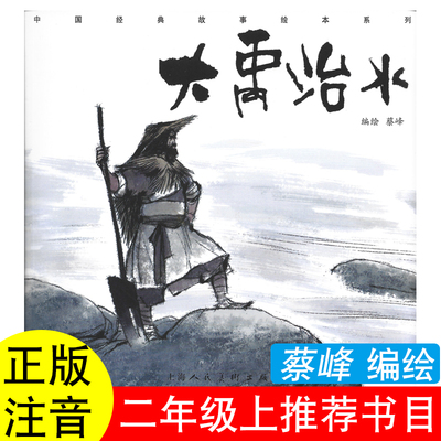大禹治水绘本司马迁原著蔡峰编绘二年级上册课外书籍曹冲称象陈寿著杨永青坐井观天庄子海秋花木兰蔡皋书本里的小蚂蚁一升二注音版