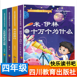 四年级下册十万个为什么灰尘的旅行人类起源的演化过程四川教育出版社李四光讲地球的故事川教版金星河著高士其贾兰坡川教社