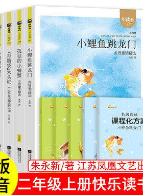 快乐读书吧二年级上册必读的课外书江苏凤凰文艺出版社一只想飞的猫小鲤鱼跳龙门歪脑袋木头桩小狗的小房子孤独的小螃蟹老师推荐