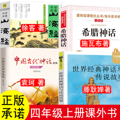 山海经徐客编著四年级上册中国古代神话袁珂必读的徐克著课外书世界经典神话与传说故事滕耿婵徐晨希腊神话故事江苏凤凰文艺出版社