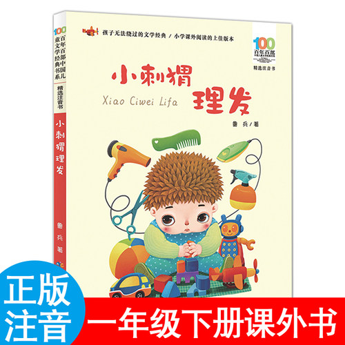 小刺猬理发一年级下册必读课外书注音版鲁兵著蝴蝶花豌豆花金波没头脑和不高兴任溶溶文件的家圣野读读童谣和儿歌200首摇摇船
