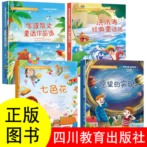 正版七色花四川教育出版社愿望的实现快乐读书吧川教社二年级下册金波散文童话作品集必读的课外书洪汛涛经典童话集川教版