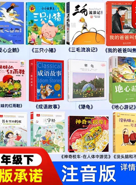 二年级下册必读课外书全套爱心企鹅绘本妹妹的红雨鞋注音版成语故事地心游记书本里的蚂蚁神奇校车三字经老师三只小猪带拼音犟龟