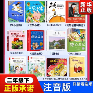 二年级下册必读课外书全套爱心企鹅绘本妹妹的红雨鞋注音版成语故事地心游记书本里的蚂蚁神奇校车三字经老师三只小猪带拼音犟龟